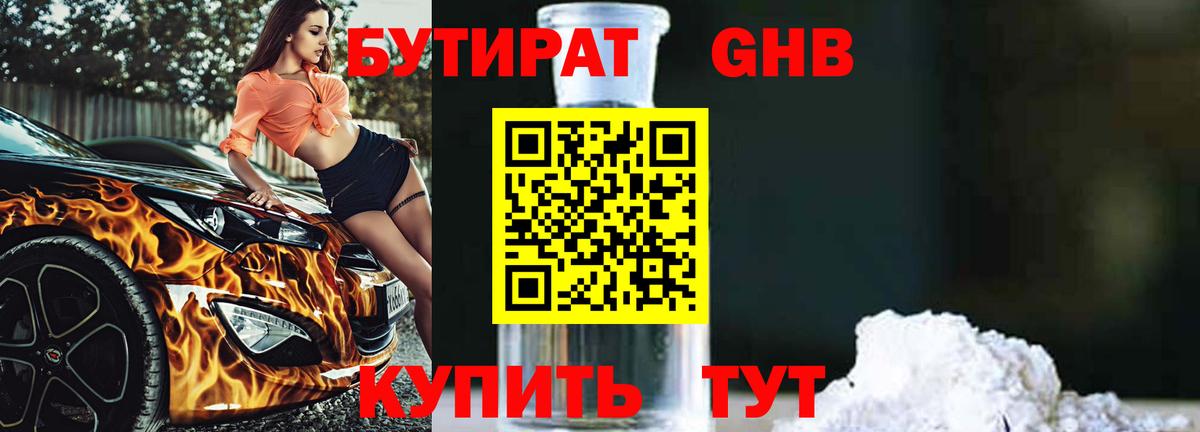 БУТИРАТ вода  Вход с VPN  Сызрань 