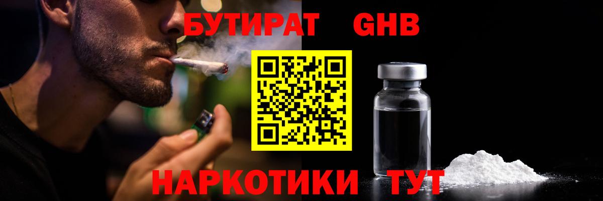 БУТИРАТ GHB Сызрань